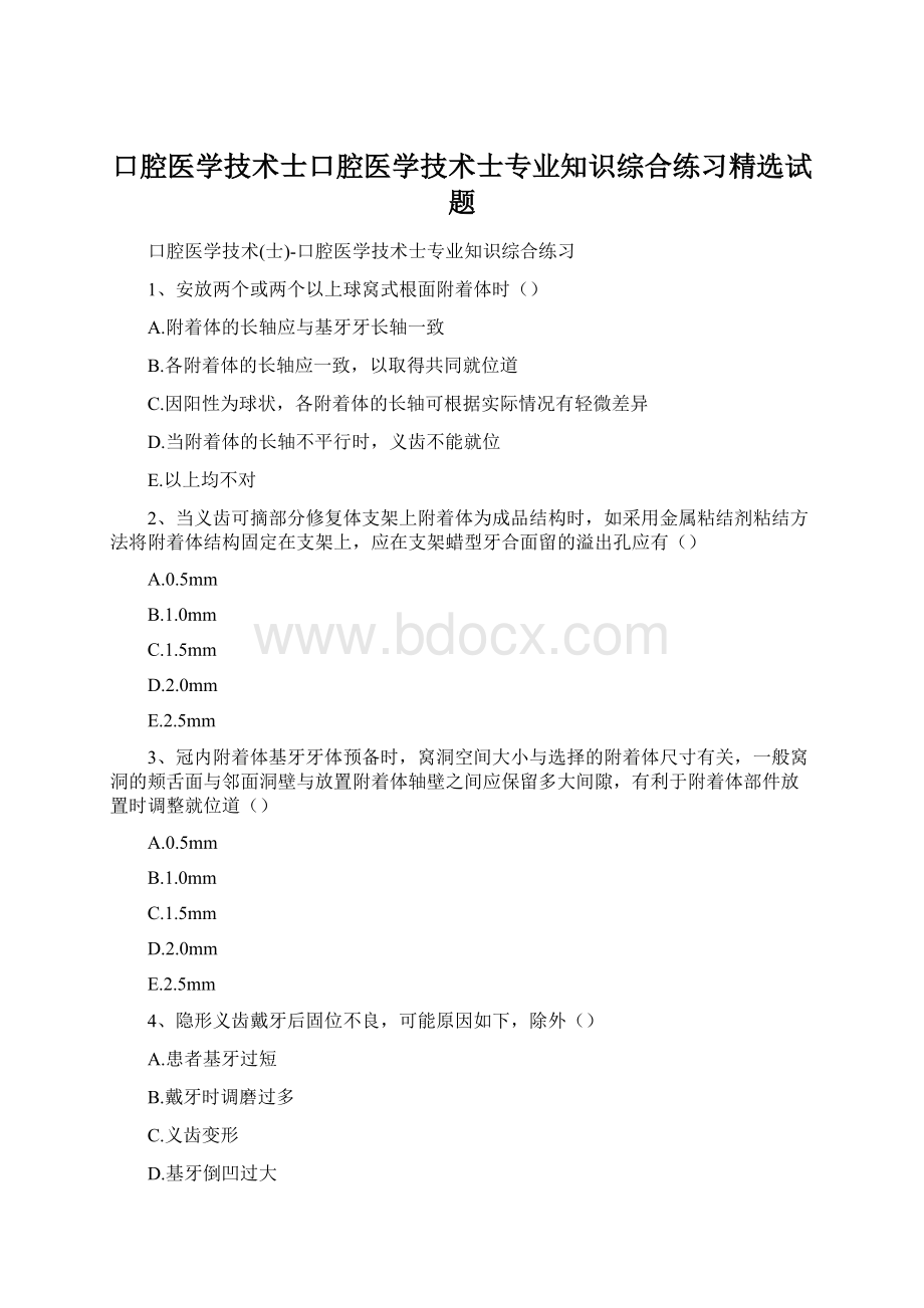 口腔医学技术士口腔医学技术士专业知识综合练习精选试题.docx_第1页