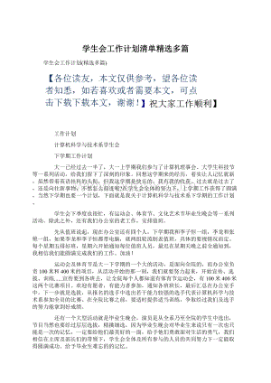 学生会工作计划清单精选多篇Word格式.docx