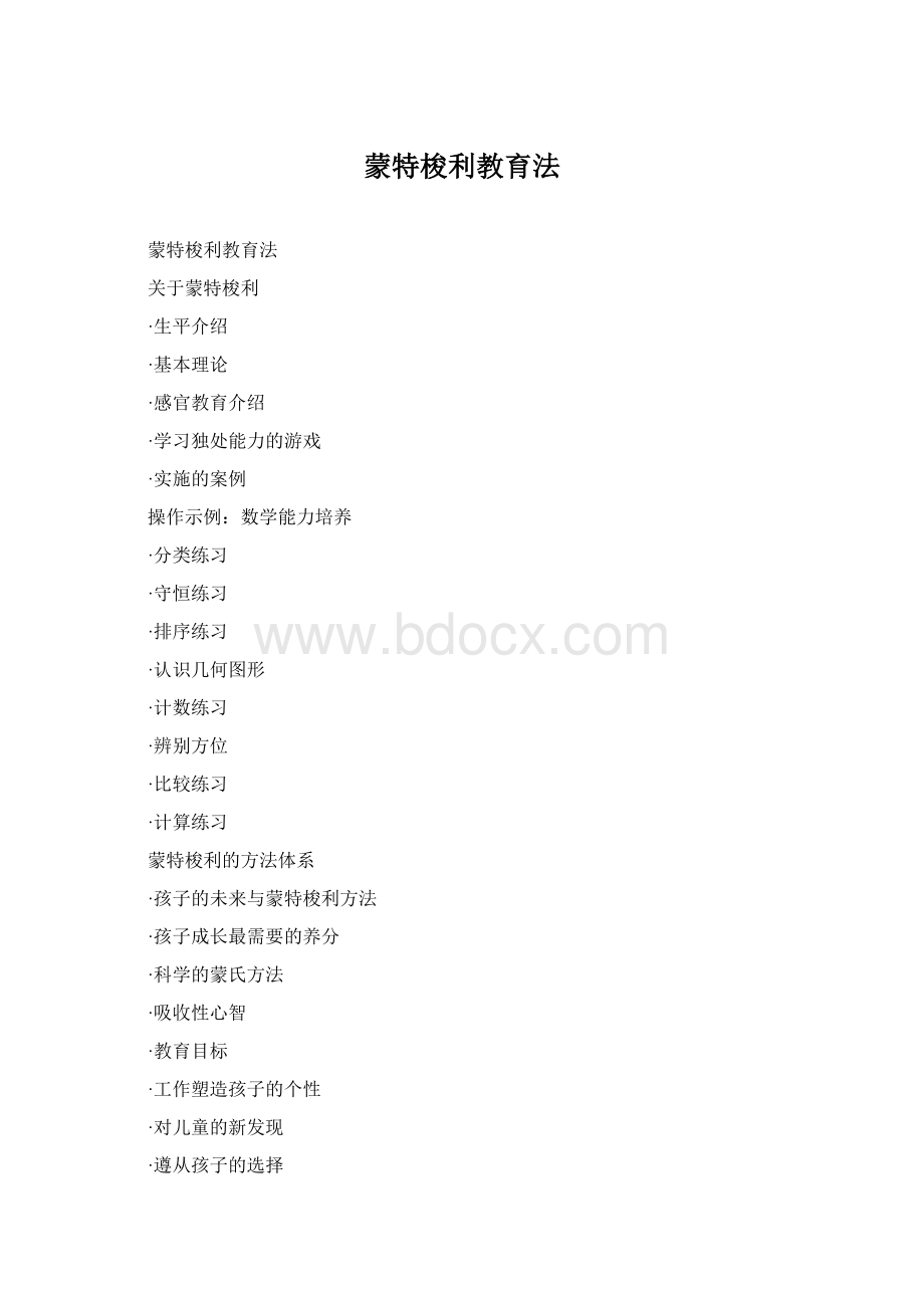 蒙特梭利教育法.docx