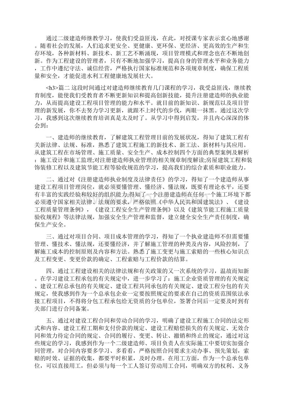 二建继续教育心得体会Word下载.docx_第3页