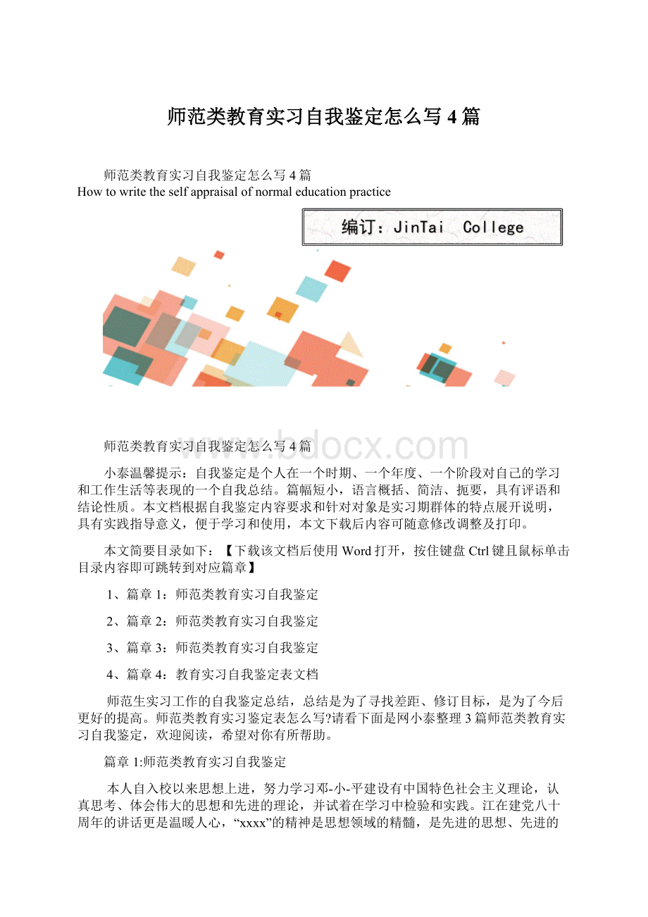 师范类教育实习自我鉴定怎么写4篇.docx_第1页