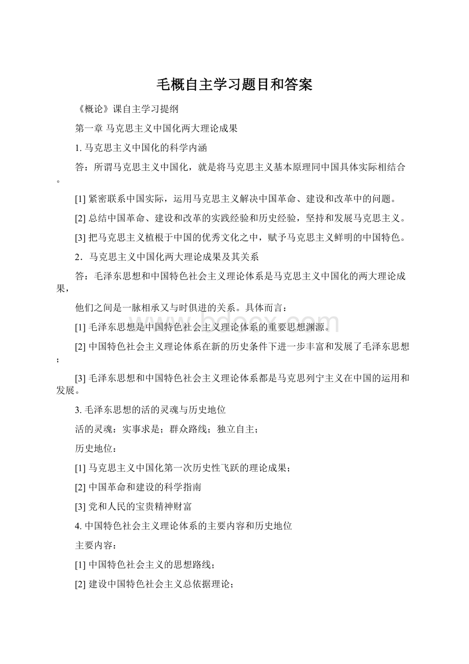 毛概自主学习题目和答案.docx_第1页