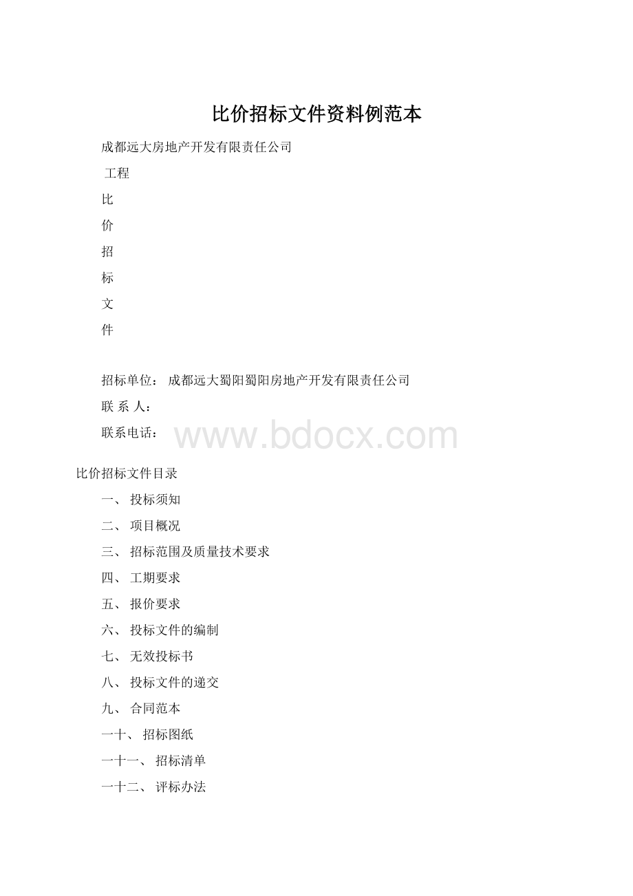 比价招标文件资料例范本.docx_第1页