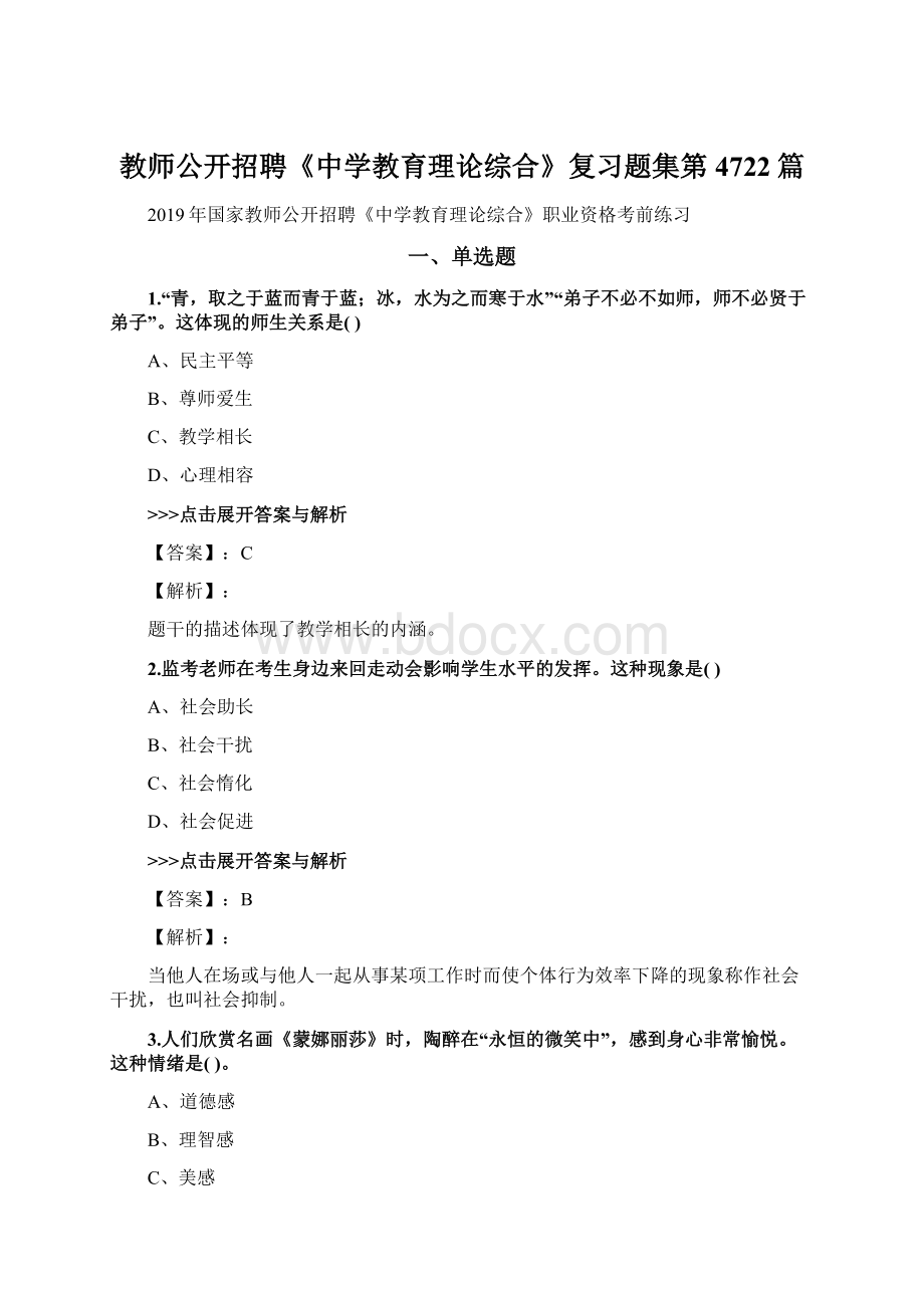 教师公开招聘《中学教育理论综合》复习题集第4722篇.docx_第1页