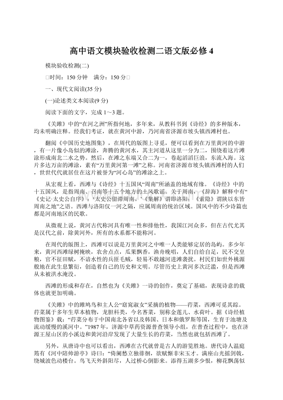 高中语文模块验收检测二语文版必修4Word下载.docx