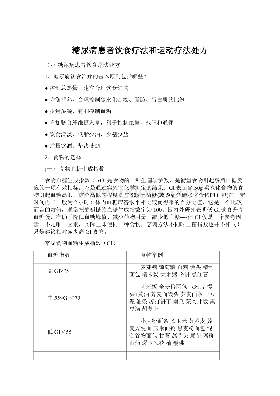 糖尿病患者饮食疗法和运动疗法处方文档格式.docx