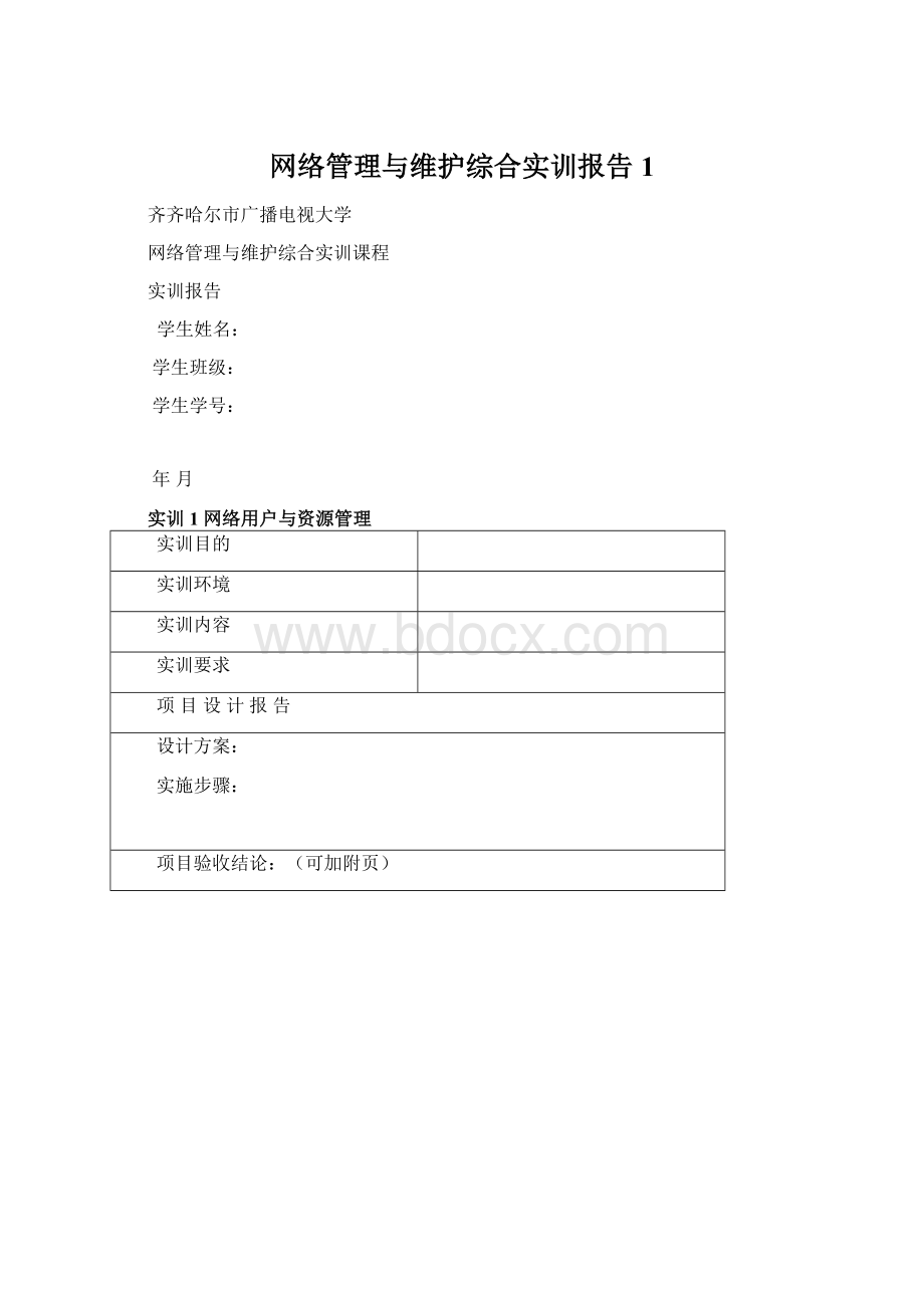 网络管理与维护综合实训报告1.docx_第1页