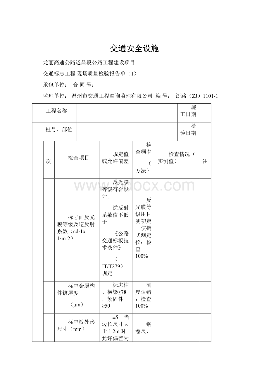 交通安全设施.docx_第1页