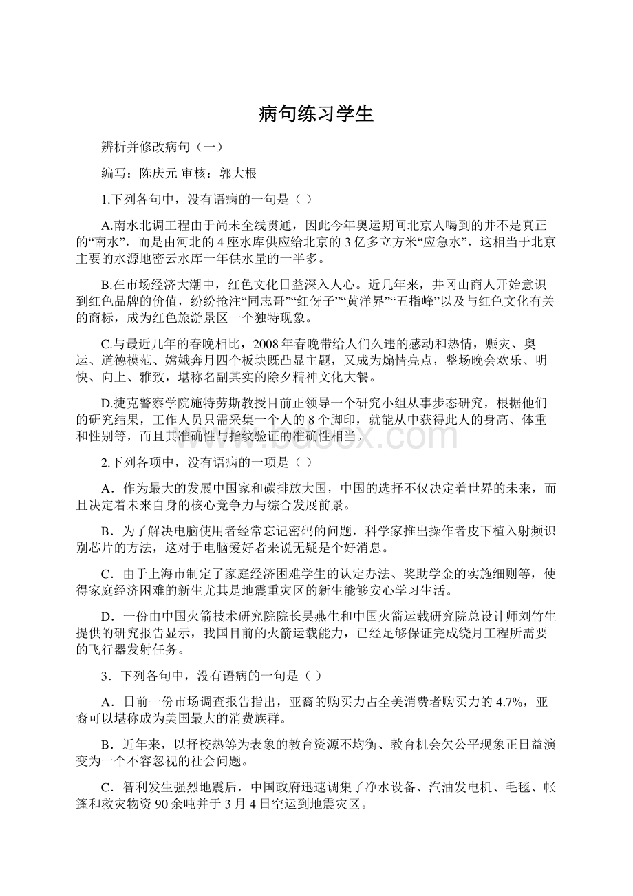 病句练习学生.docx_第1页