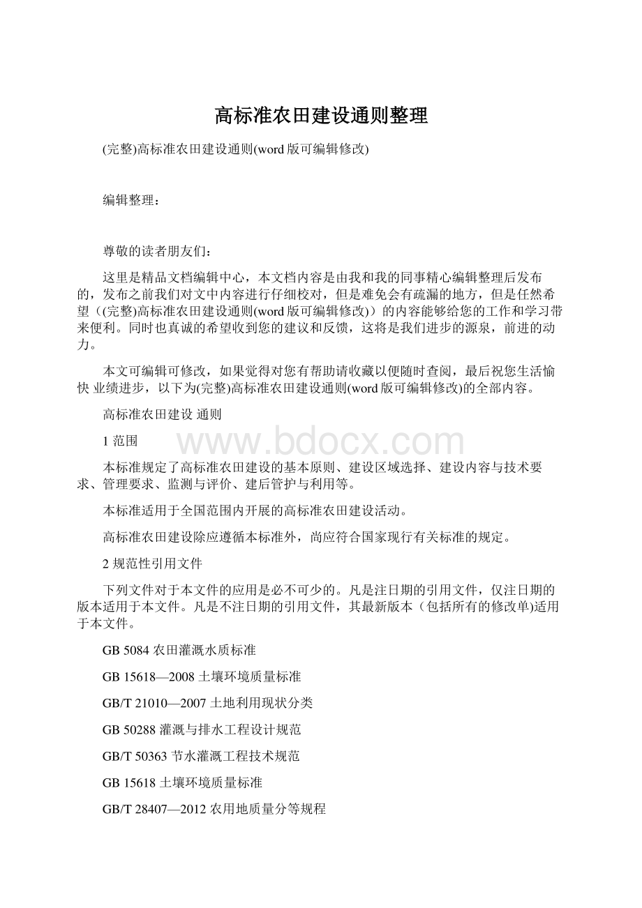 高标准农田建设通则整理Word格式文档下载.docx_第1页