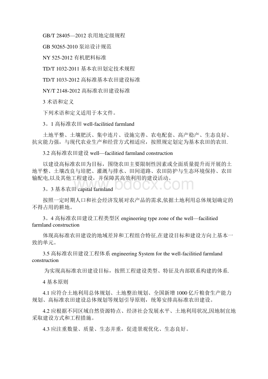 高标准农田建设通则整理Word格式文档下载.docx_第2页