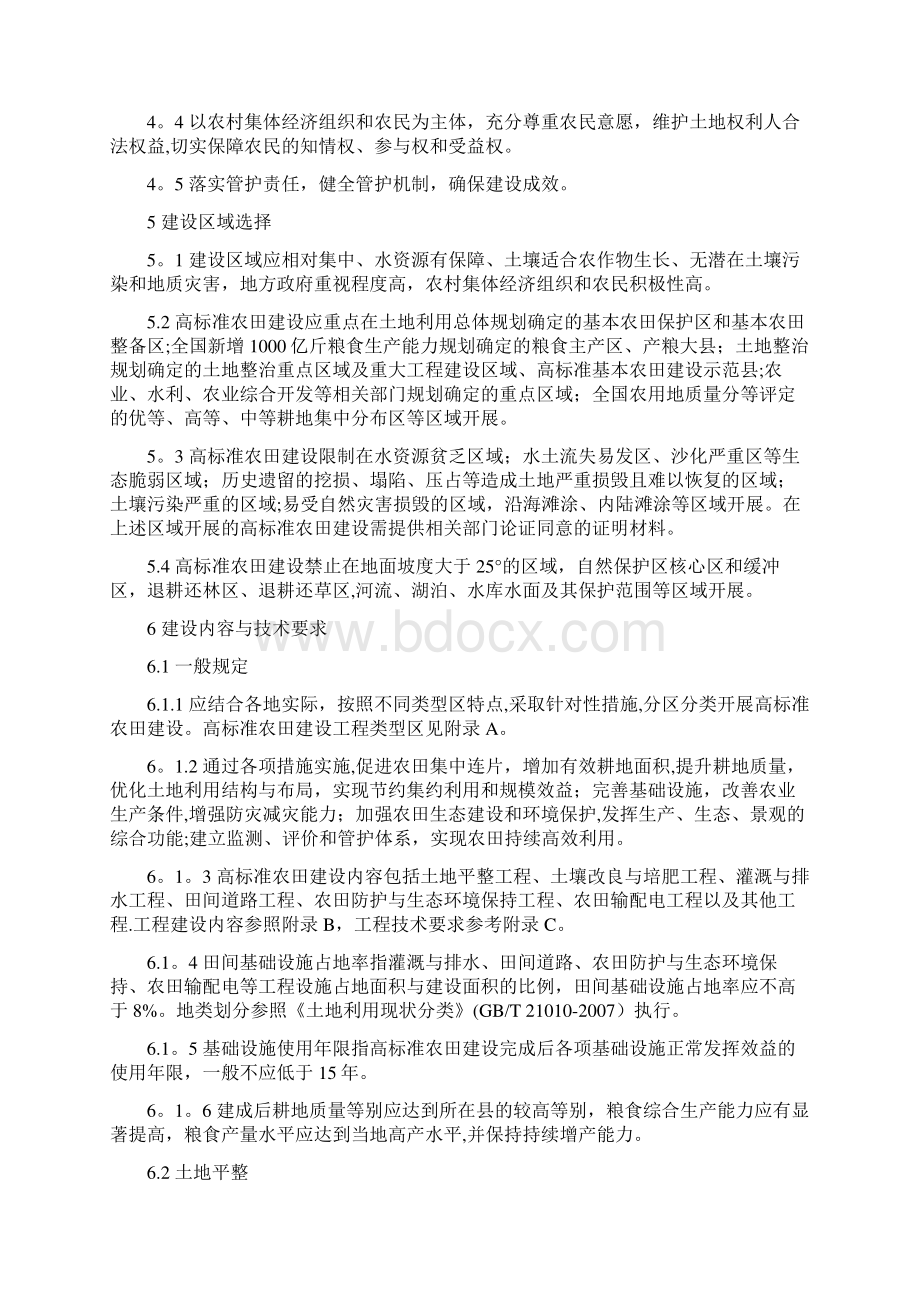 高标准农田建设通则整理Word格式文档下载.docx_第3页