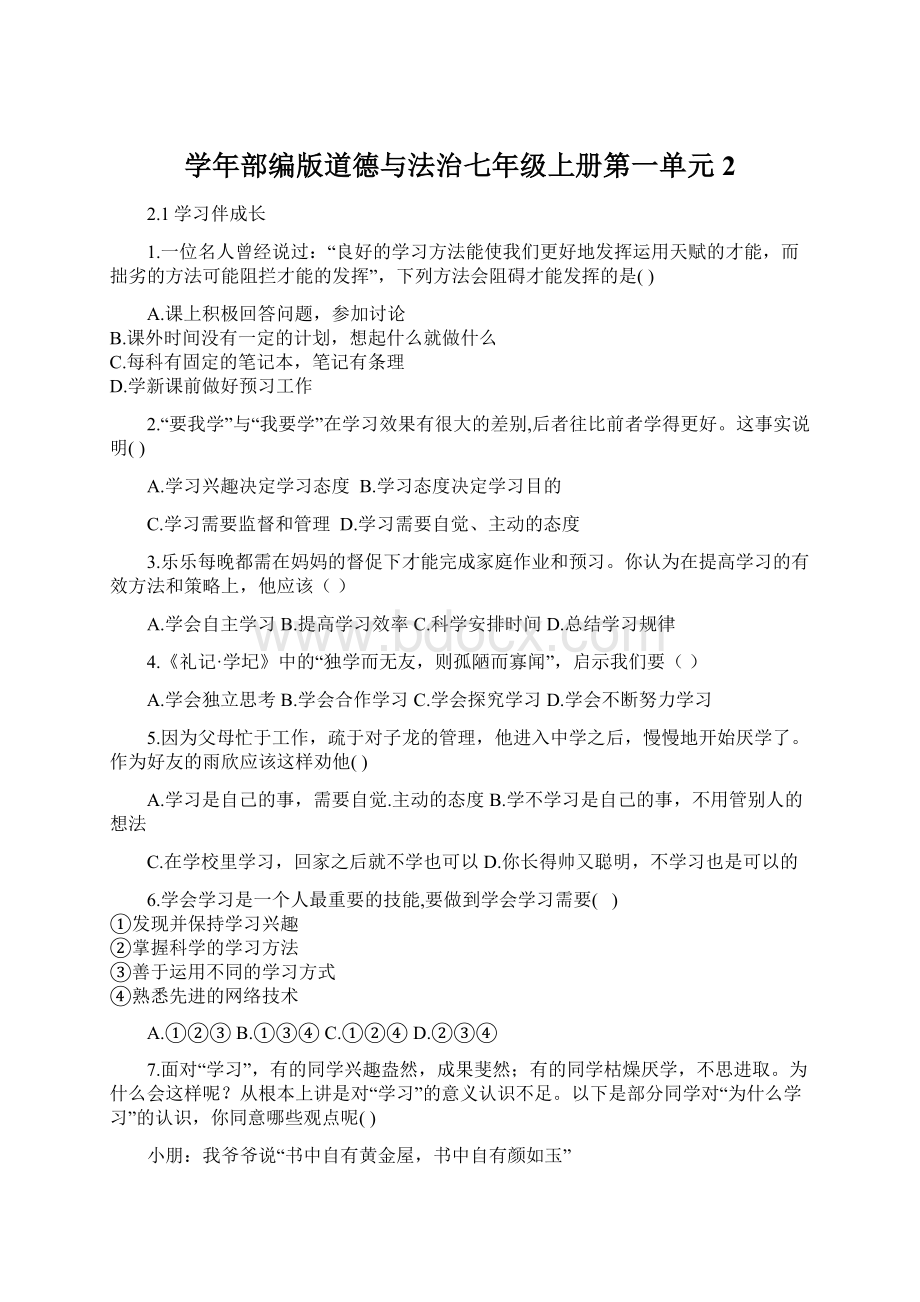 学年部编版道德与法治七年级上册第一单元2.docx_第1页