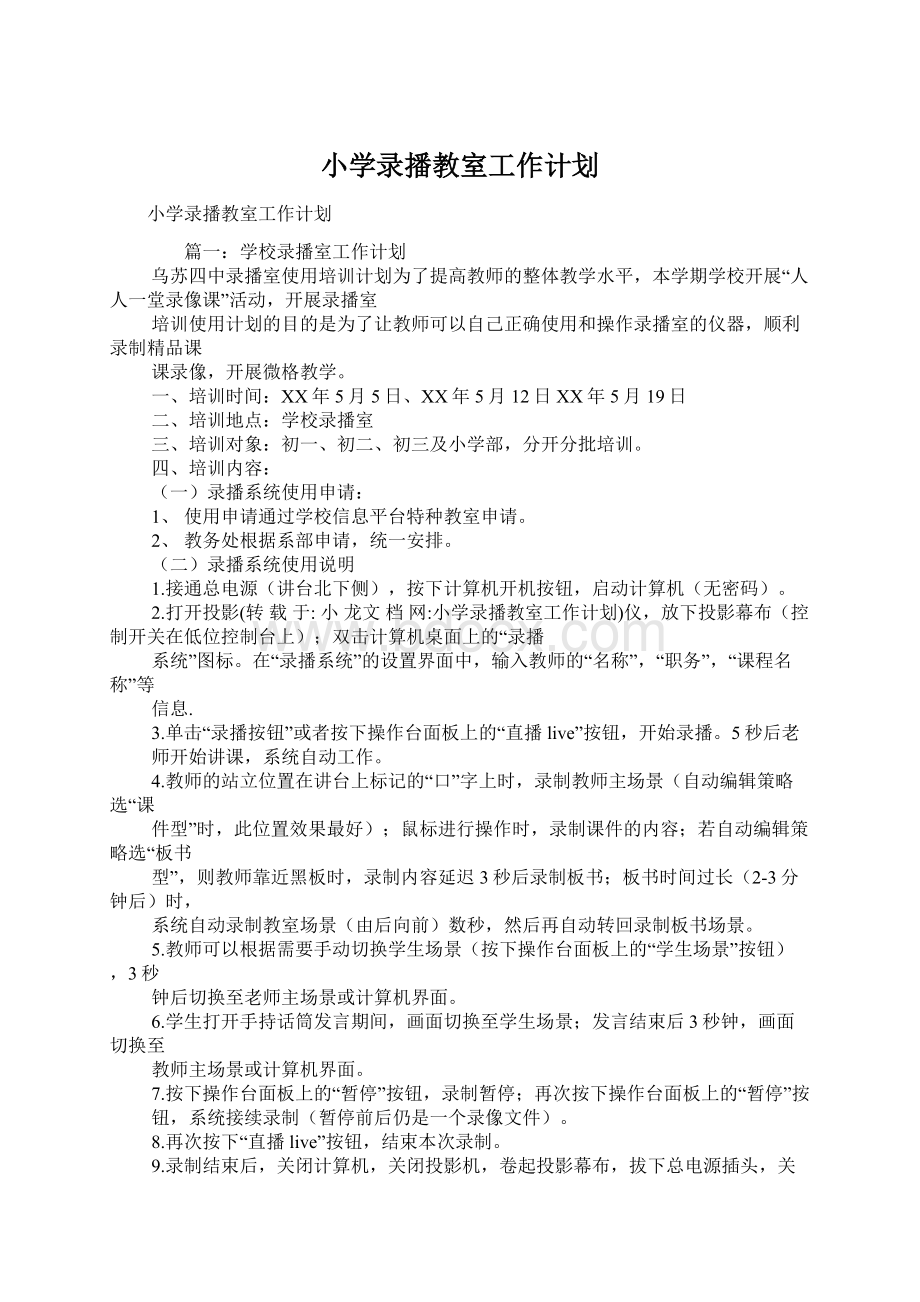 小学录播教室工作计划Word文档下载推荐.docx