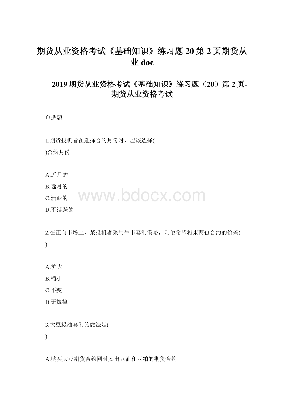 期货从业资格考试《基础知识》练习题20第2页期货从业doc.docx_第1页