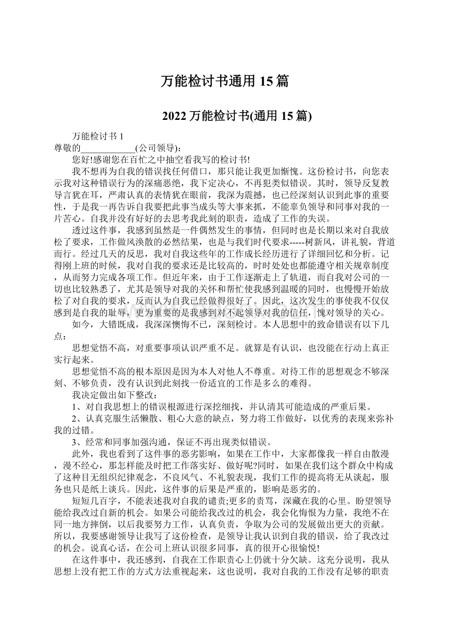 万能检讨书通用15篇文档格式.docx_第1页