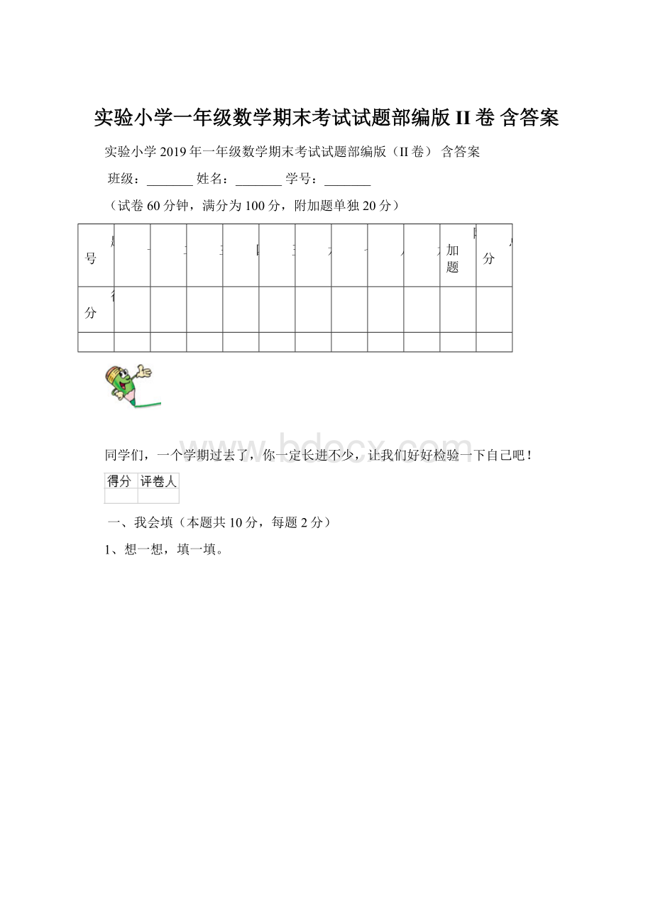 实验小学一年级数学期末考试试题部编版II卷 含答案Word格式.docx