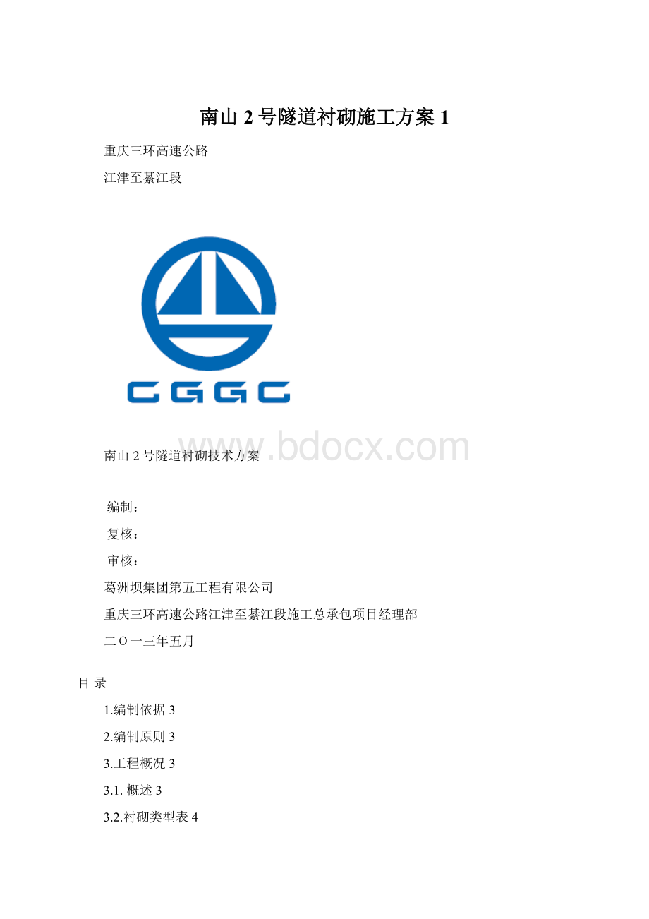 南山2号隧道衬砌施工方案1.docx_第1页