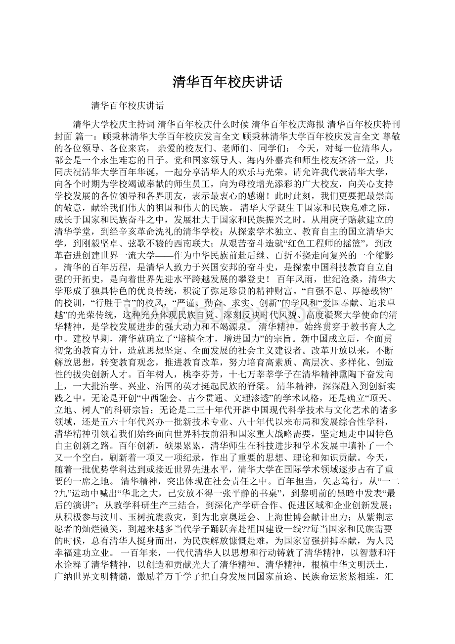 清华百年校庆讲话文档格式.docx_第1页