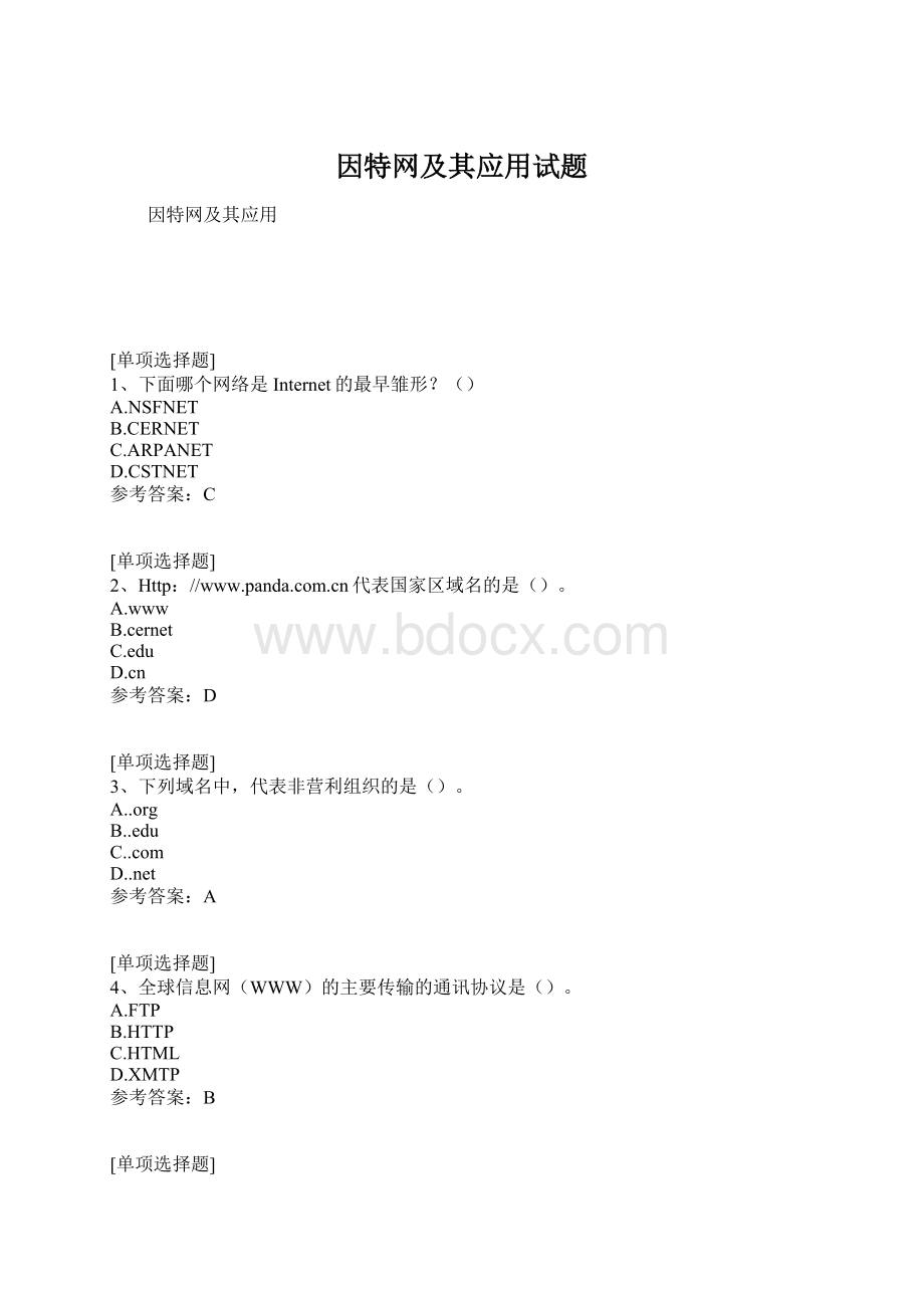 因特网及其应用试题.docx_第1页