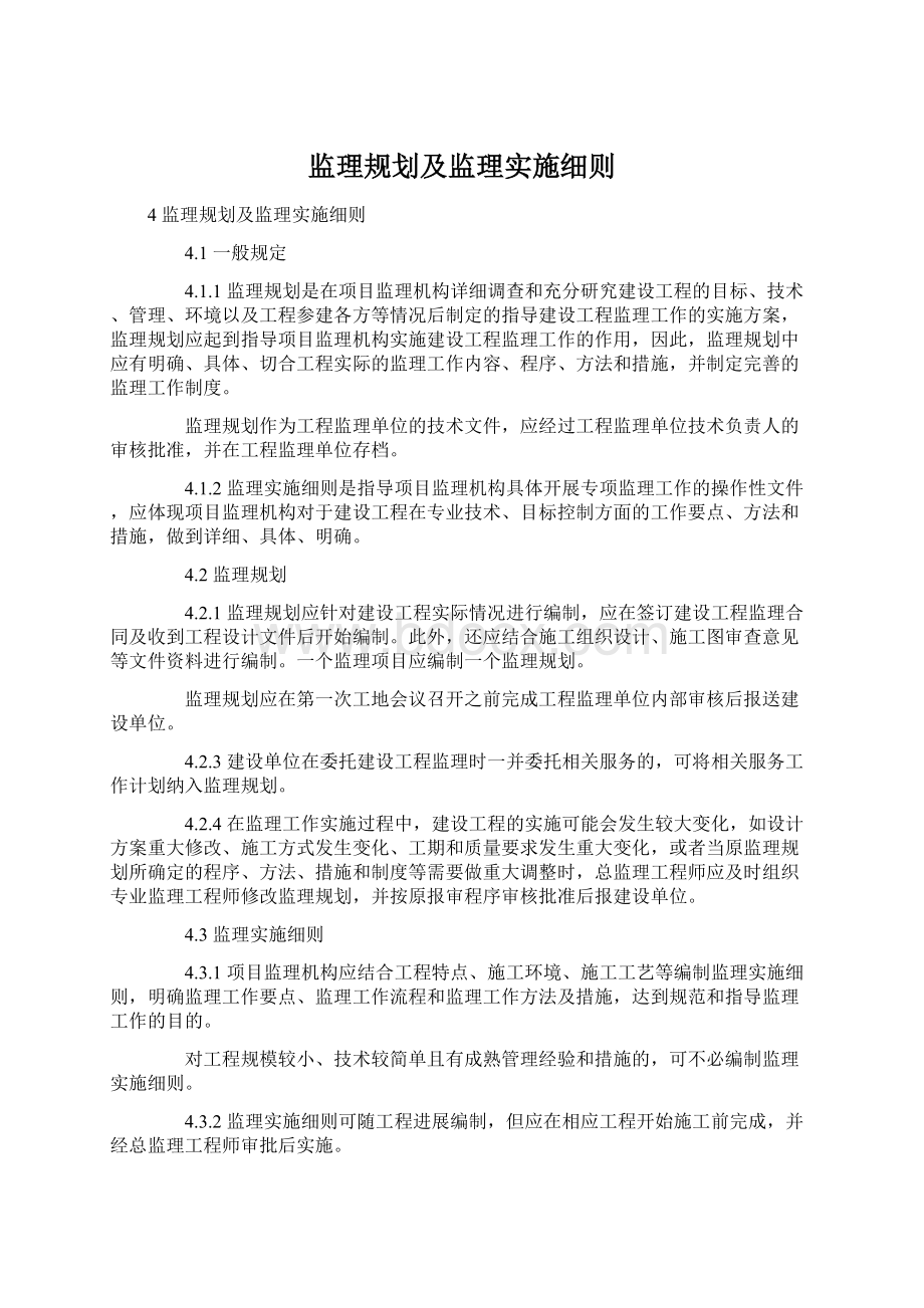 监理规划及监理实施细则Word文档下载推荐.docx