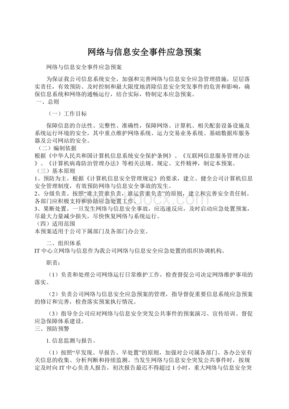 网络与信息安全事件应急预案Word文档下载推荐.docx