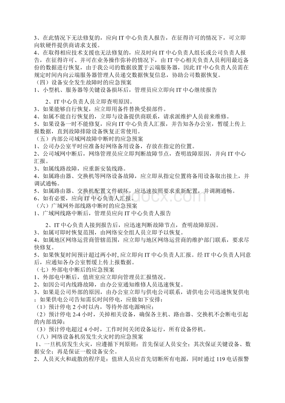 网络与信息安全事件应急预案.docx_第3页