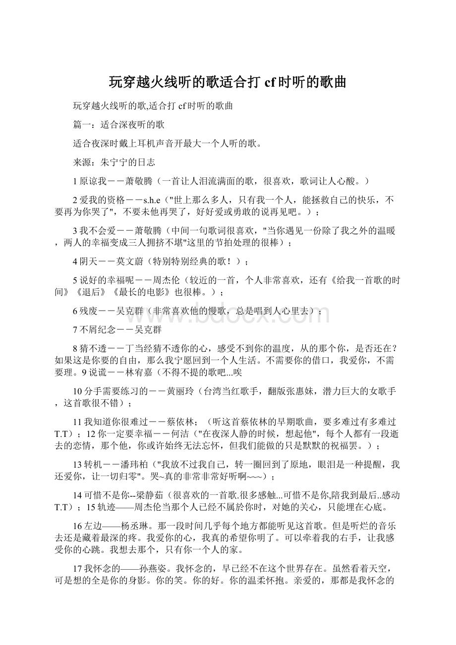 玩穿越火线听的歌适合打cf时听的歌曲Word格式.docx