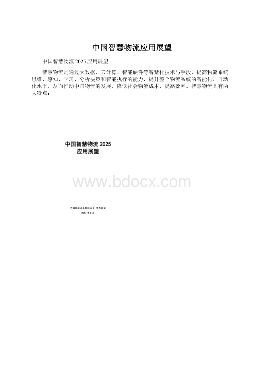 中国智慧物流应用展望.docx