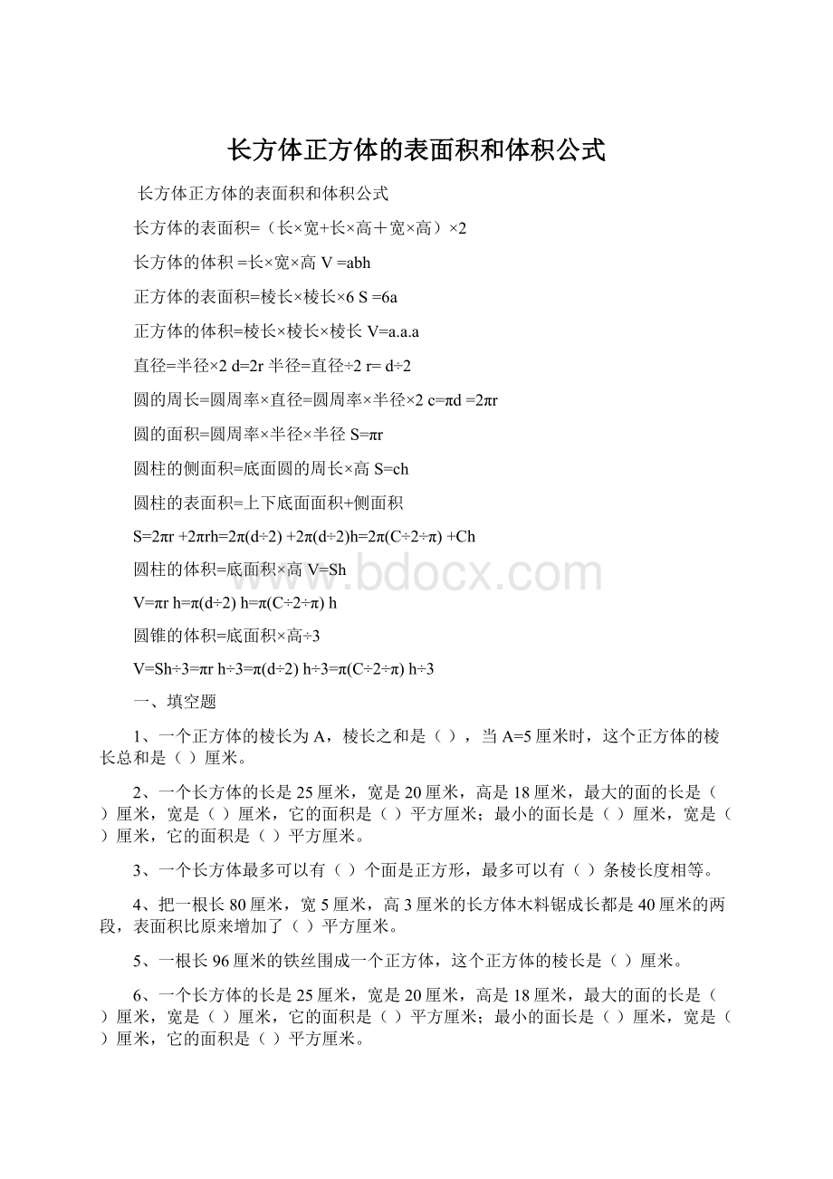 长方体正方体的表面积和体积公式.docx