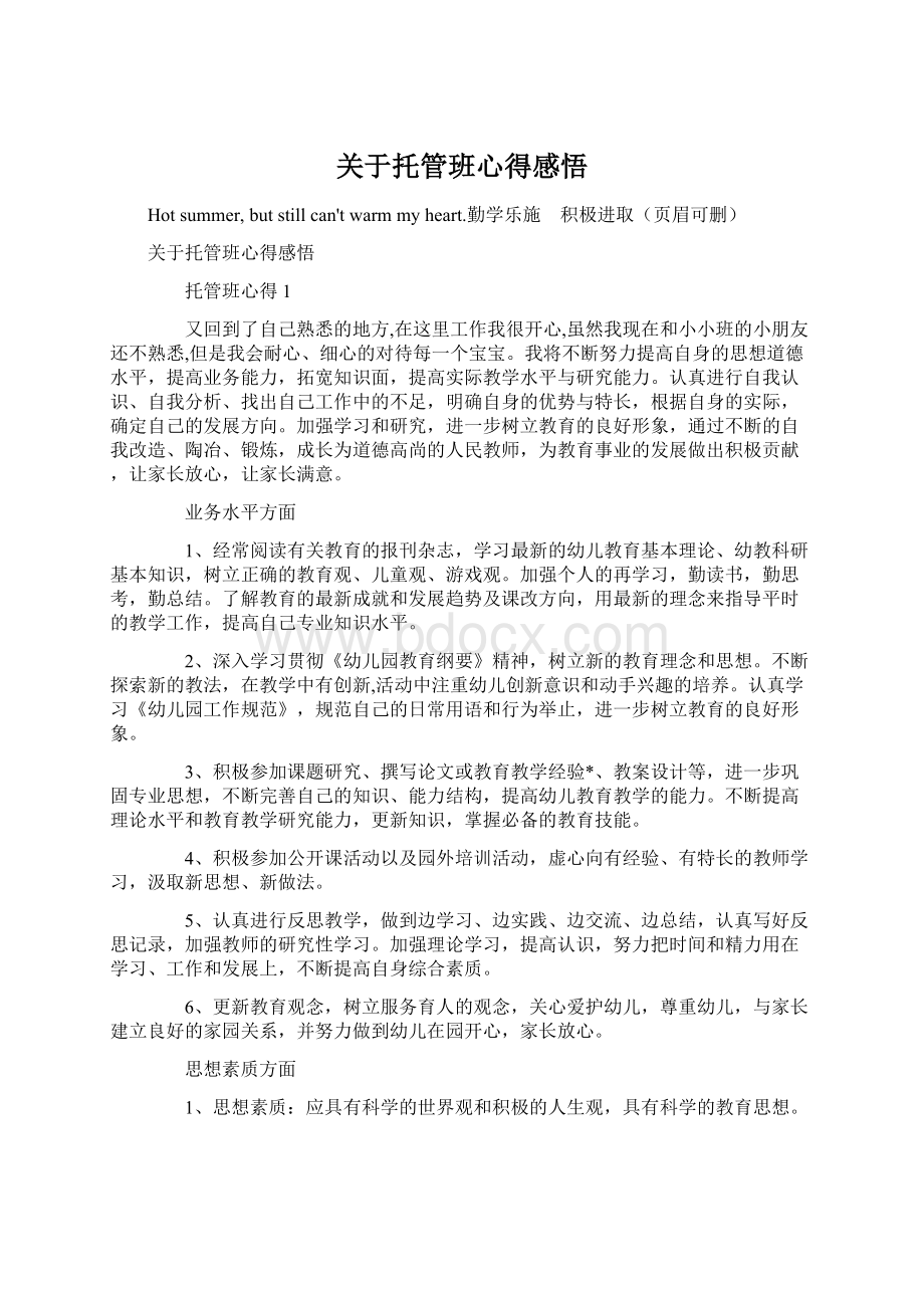 关于托管班心得感悟.docx_第1页