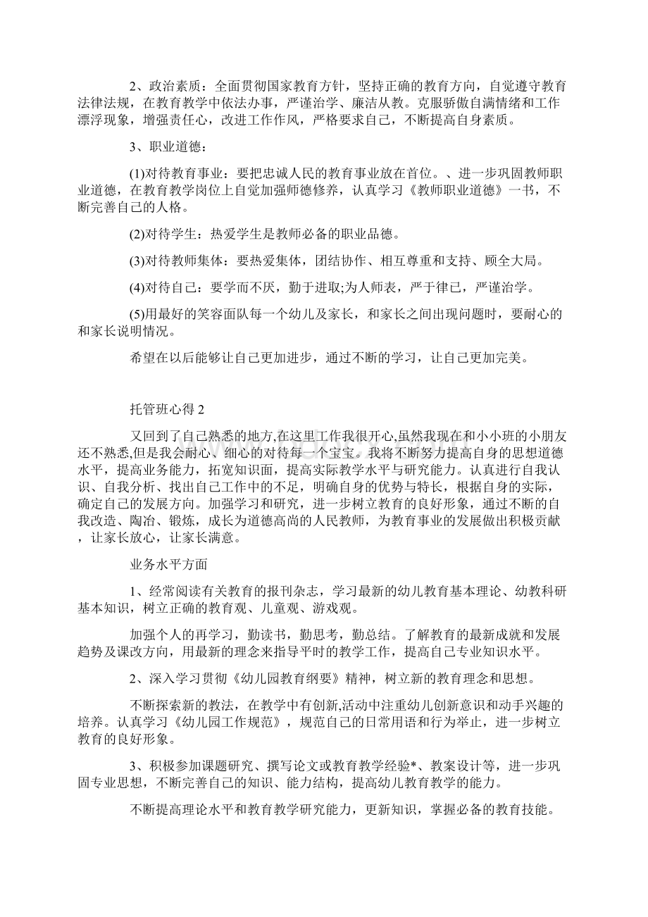 关于托管班心得感悟.docx_第2页