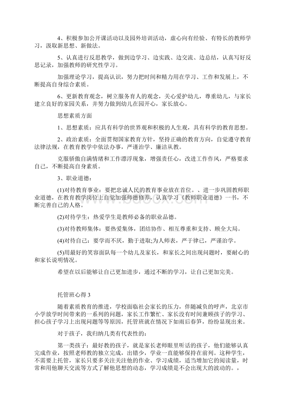 关于托管班心得感悟.docx_第3页