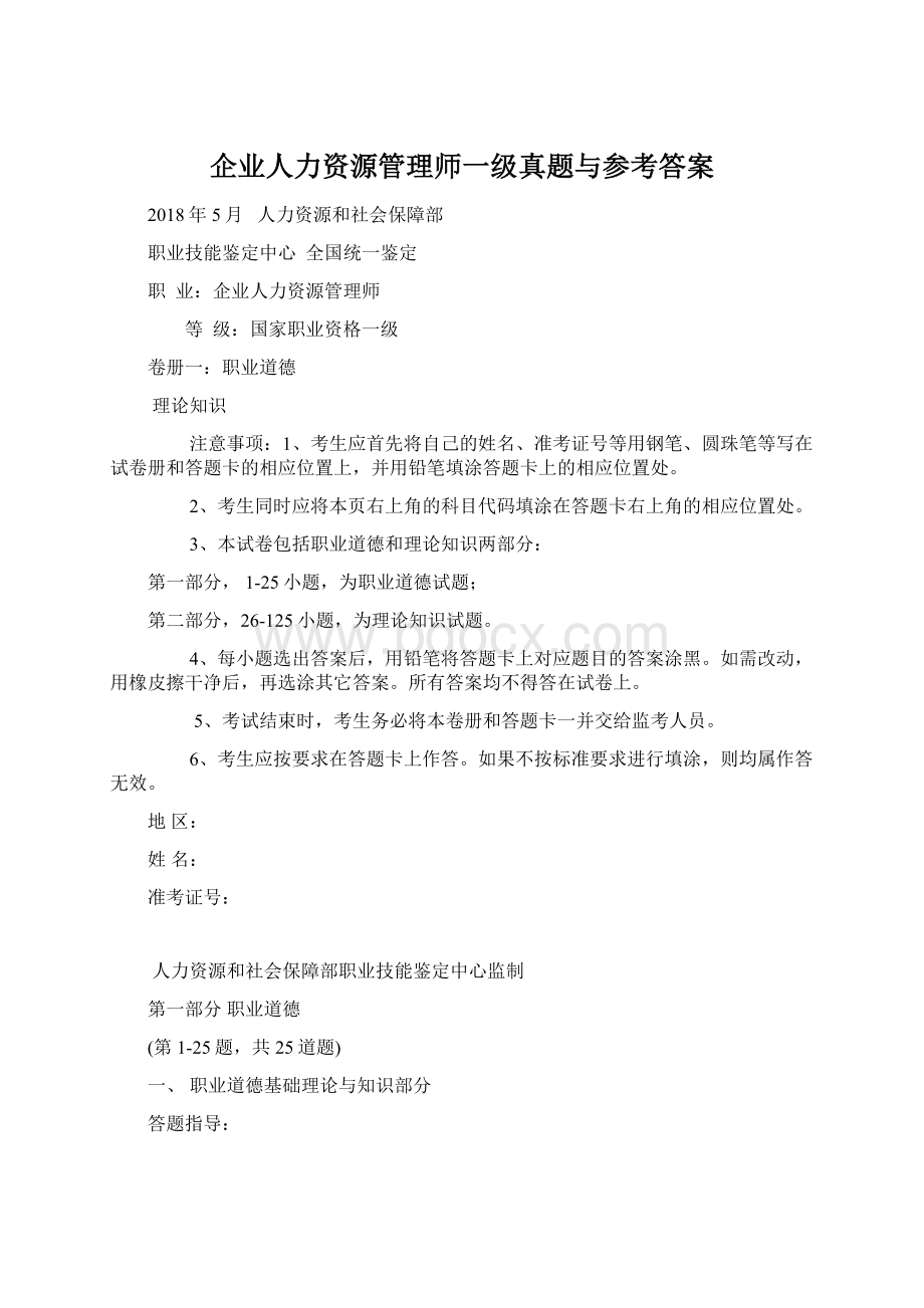 企业人力资源管理师一级真题与参考答案.docx_第1页