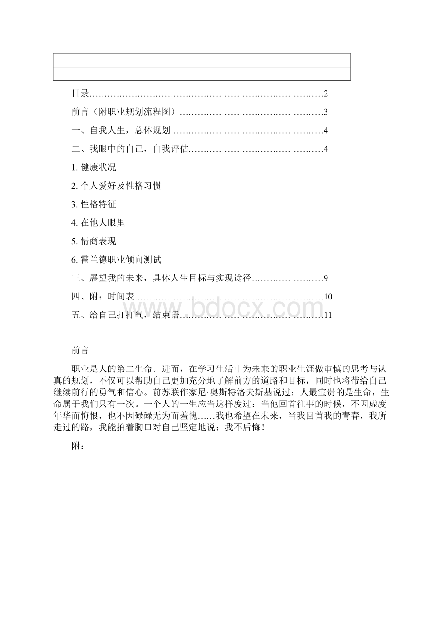 大学生职业生涯规划书范文范文Word下载.docx_第3页