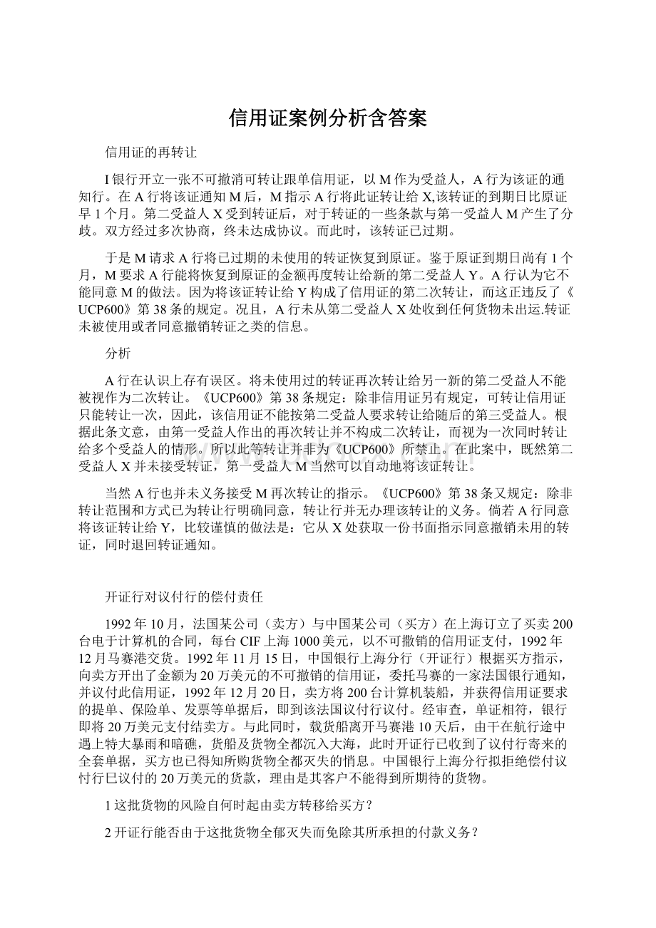 信用证案例分析含答案.docx_第1页