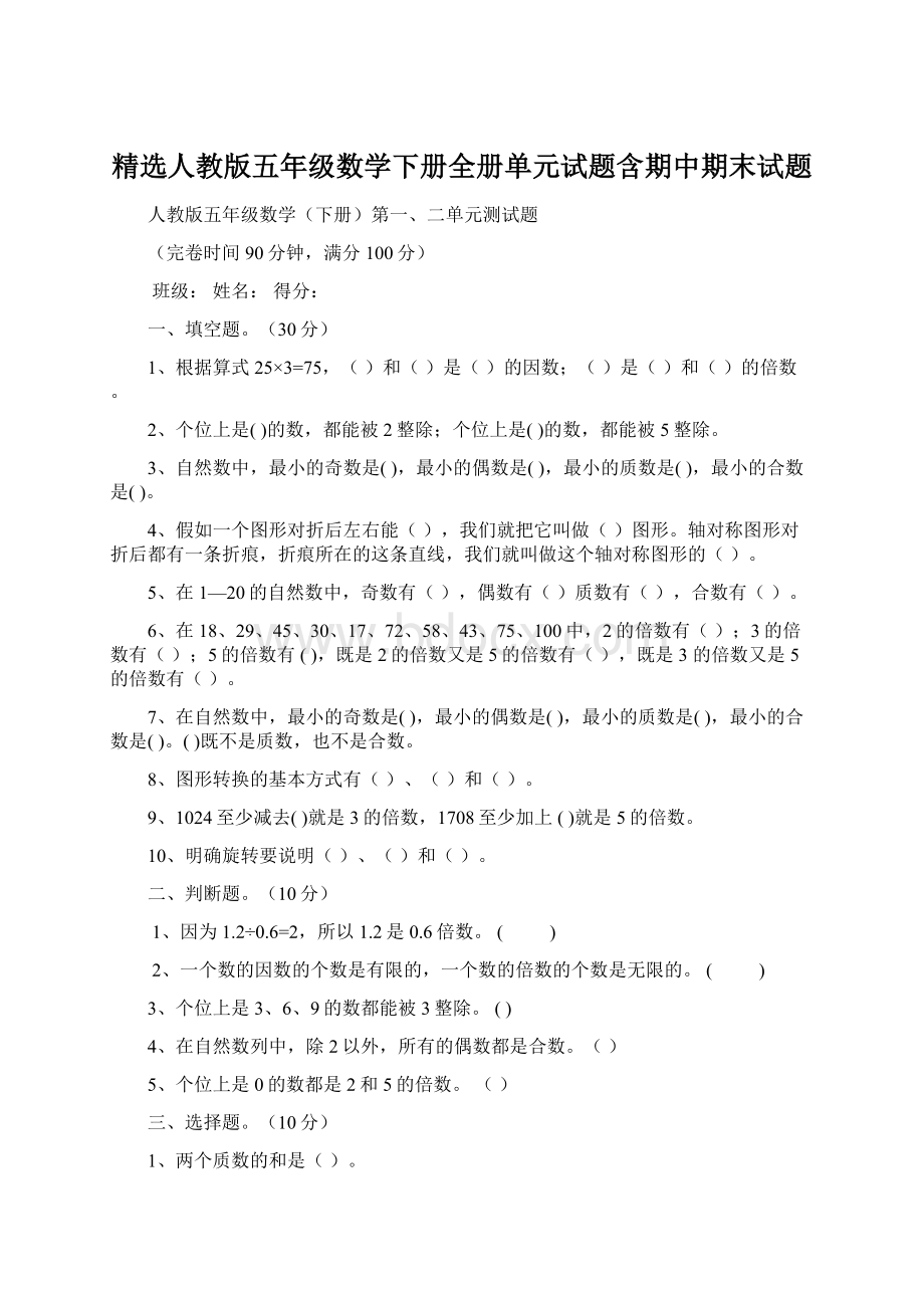 精选人教版五年级数学下册全册单元试题含期中期末试题Word文档下载推荐.docx