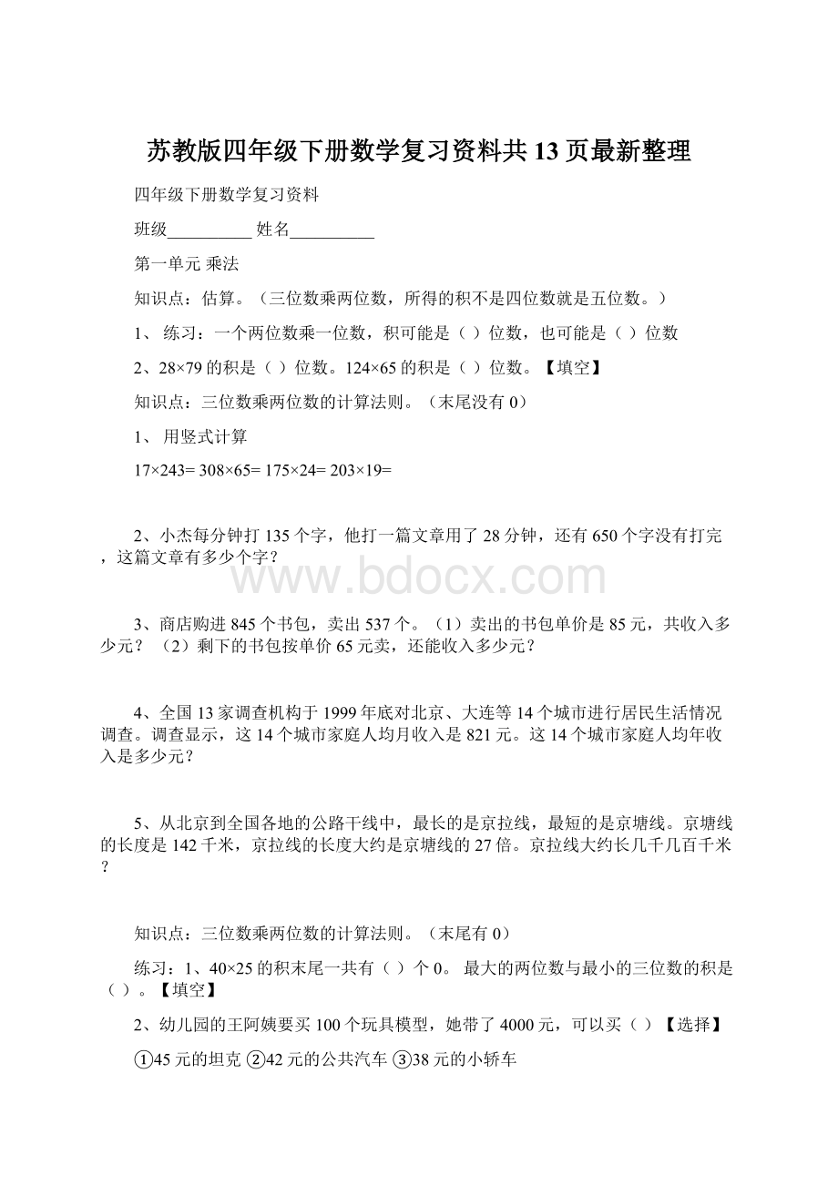 苏教版四年级下册数学复习资料共13页最新整理.docx