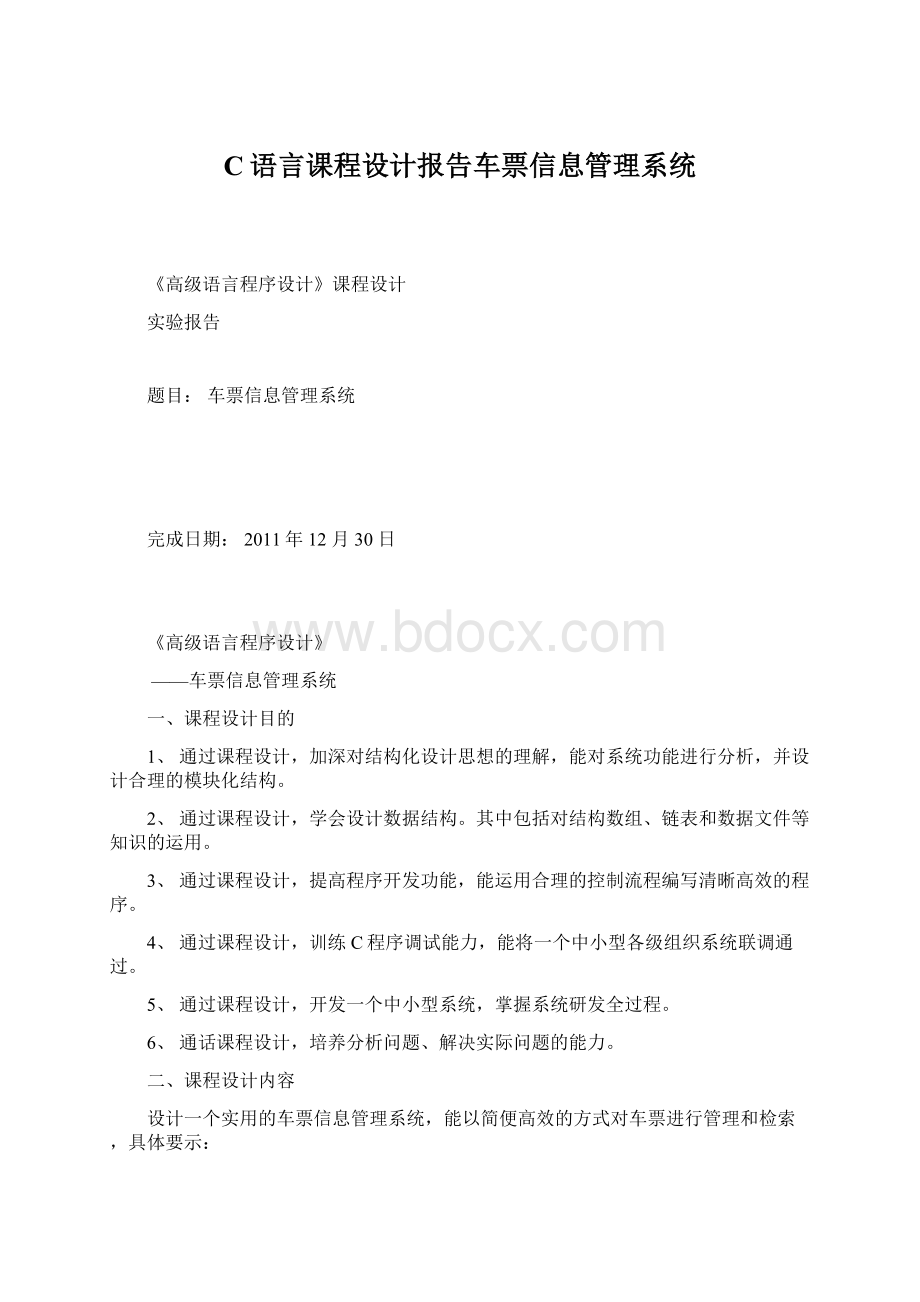 C语言课程设计报告车票信息管理系统文档格式.docx_第1页