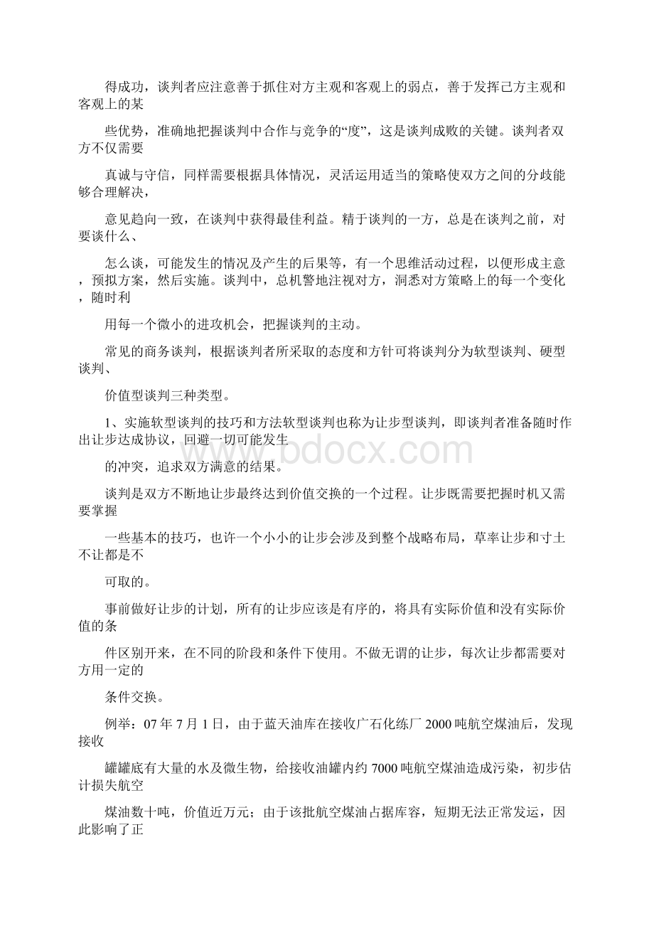 谈判的技巧和思路.docx_第2页