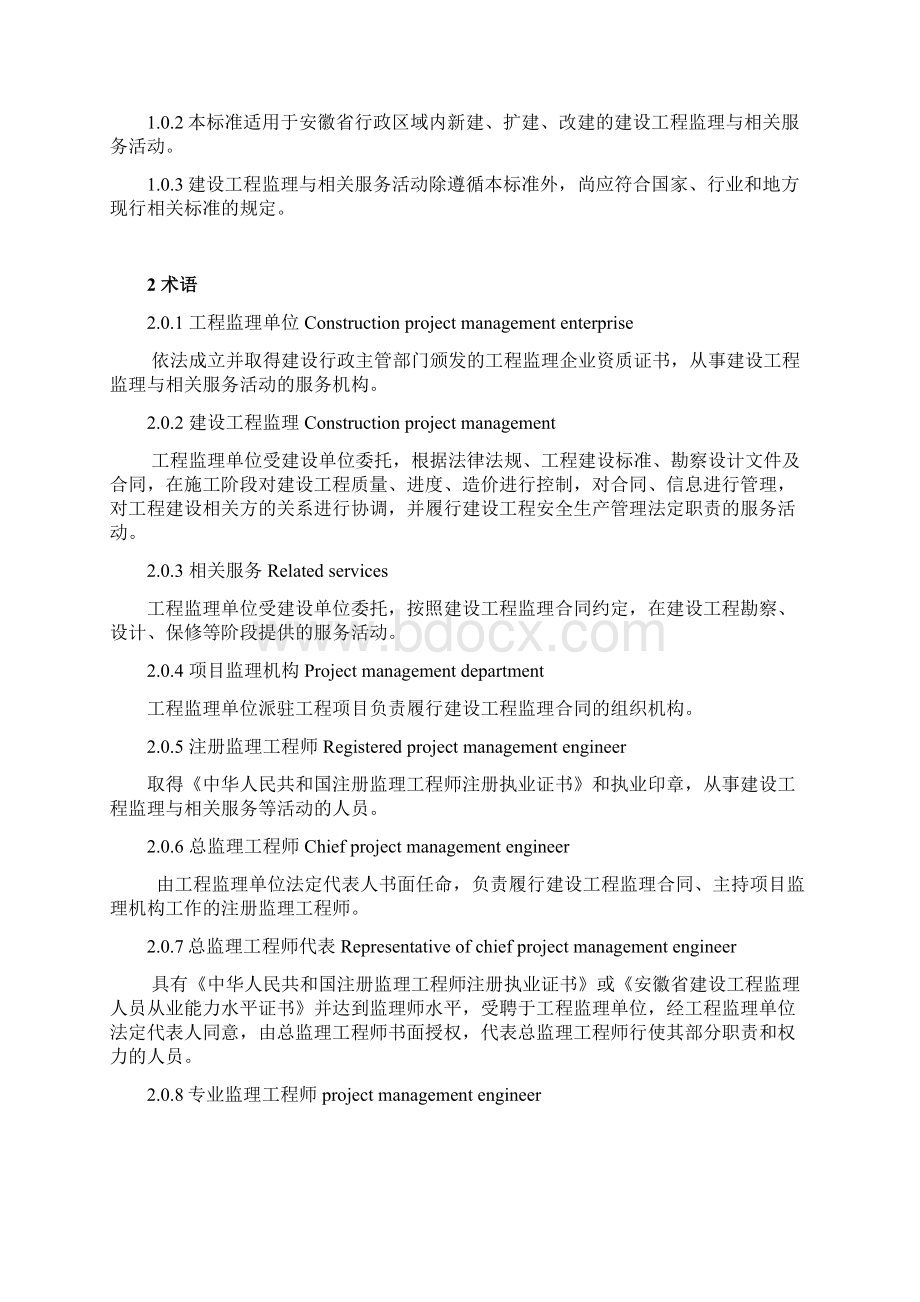 安徽省建设工程监理工作标准.docx_第2页