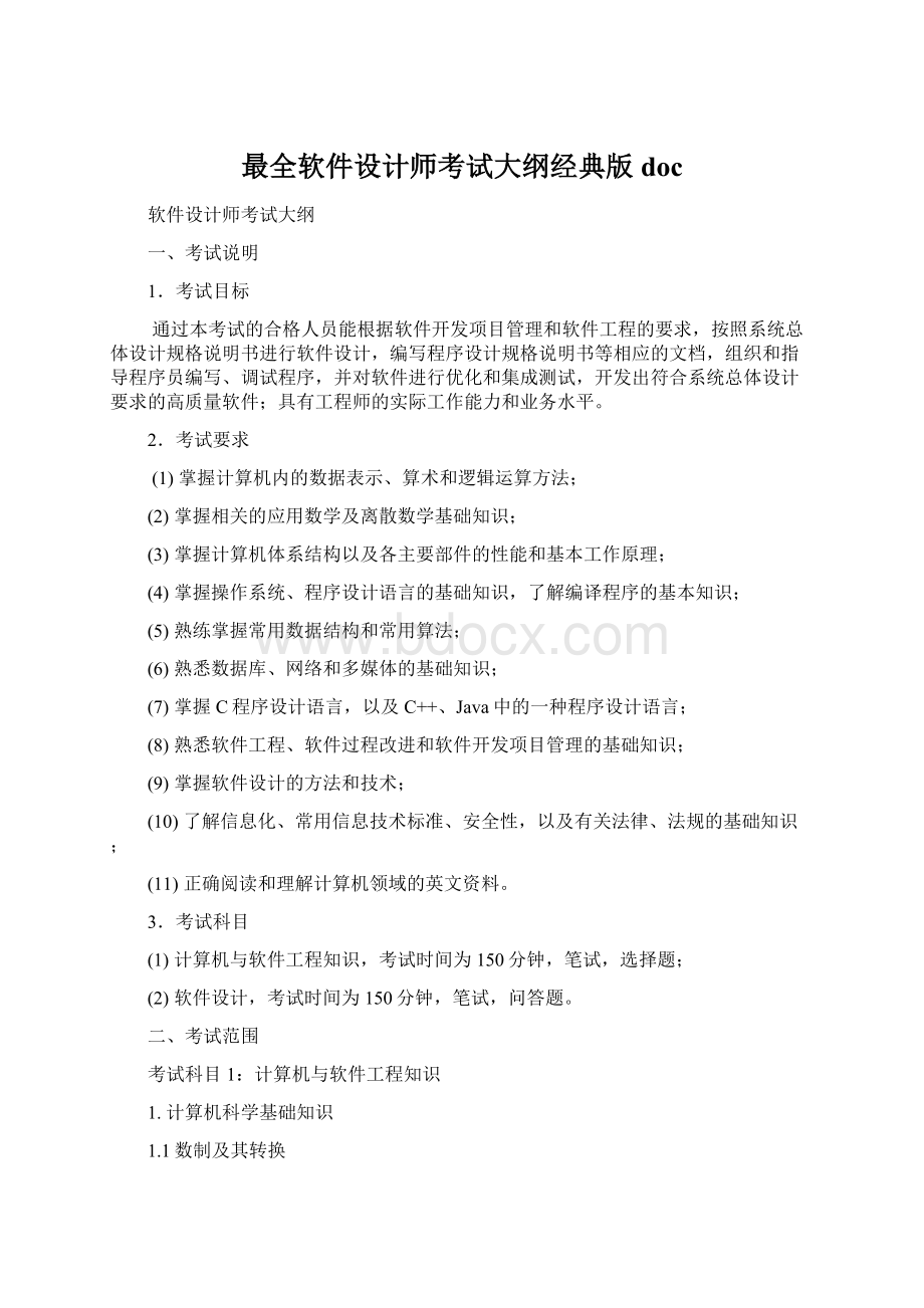 最全软件设计师考试大纲经典版doc.docx