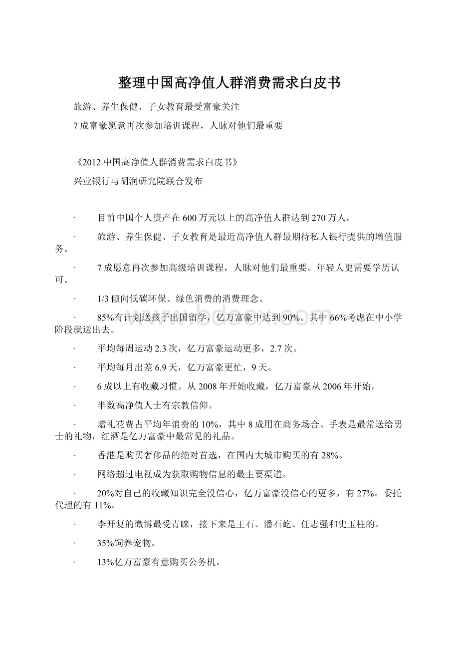 整理中国高净值人群消费需求白皮书Word下载.docx_第1页