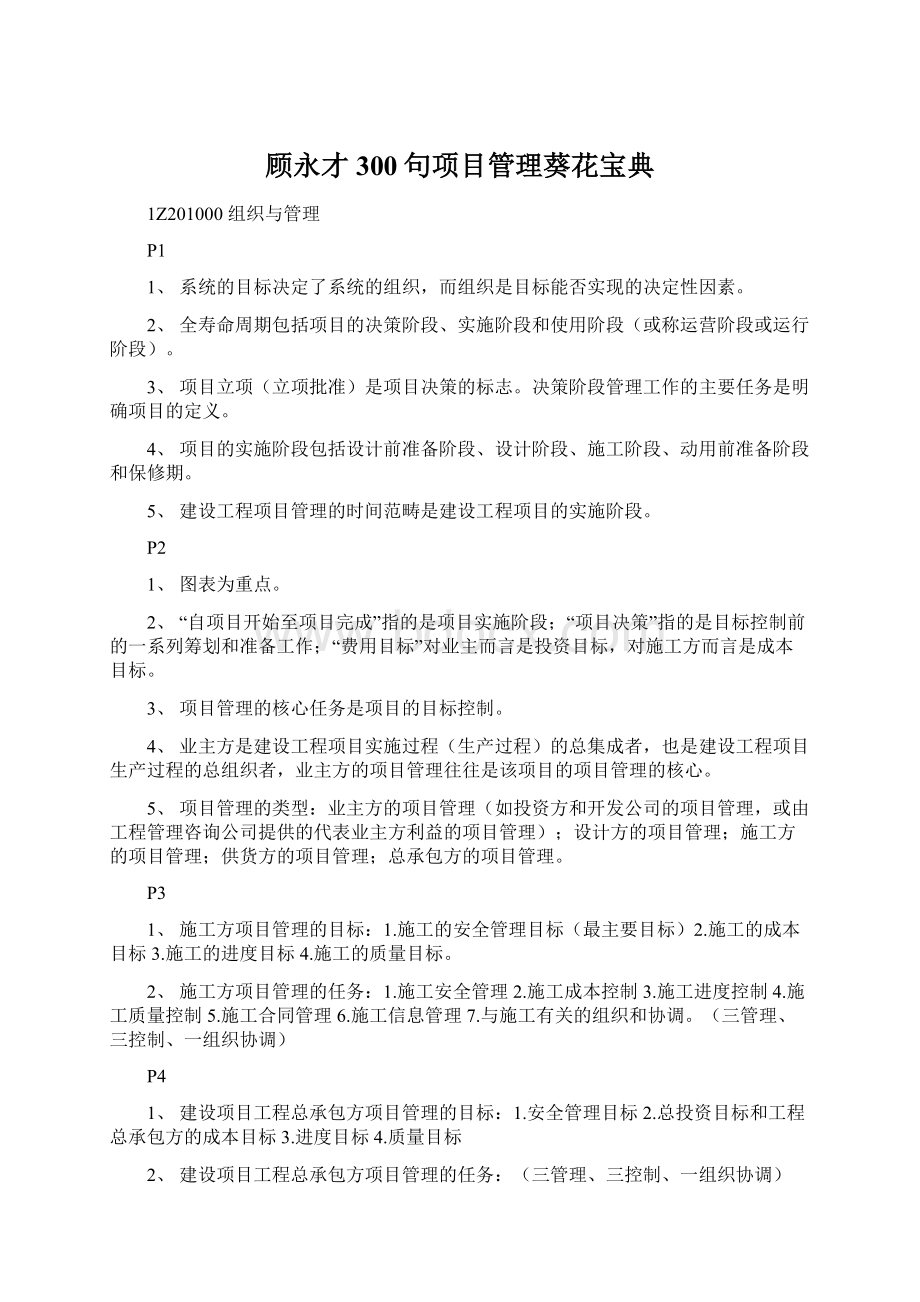 顾永才300句项目管理葵花宝典.docx_第1页