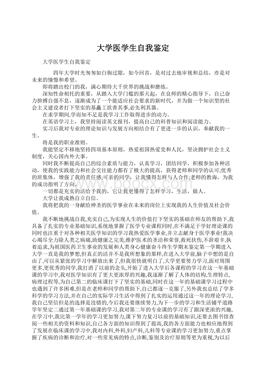 大学医学生自我鉴定Word下载.docx