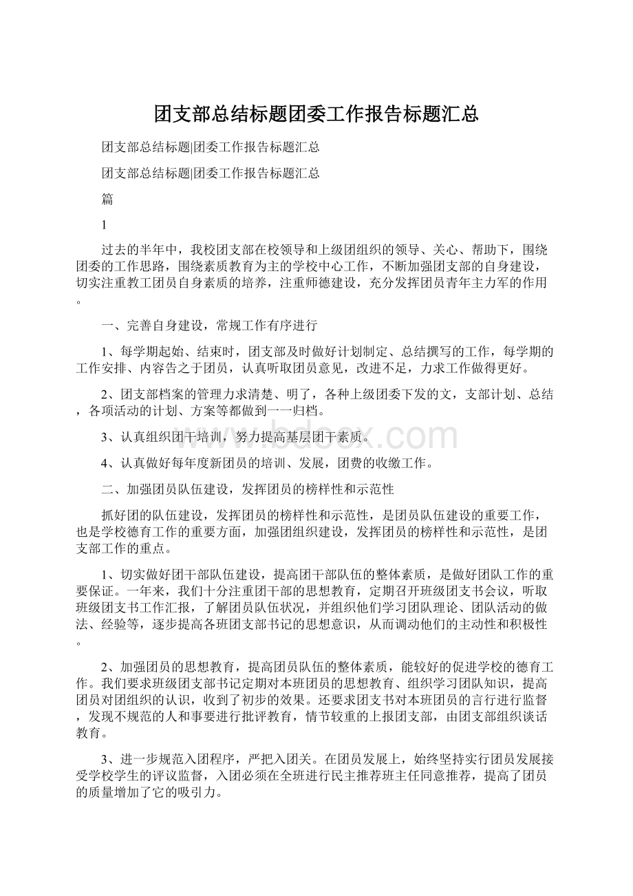 团支部总结标题团委工作报告标题汇总Word下载.docx_第1页