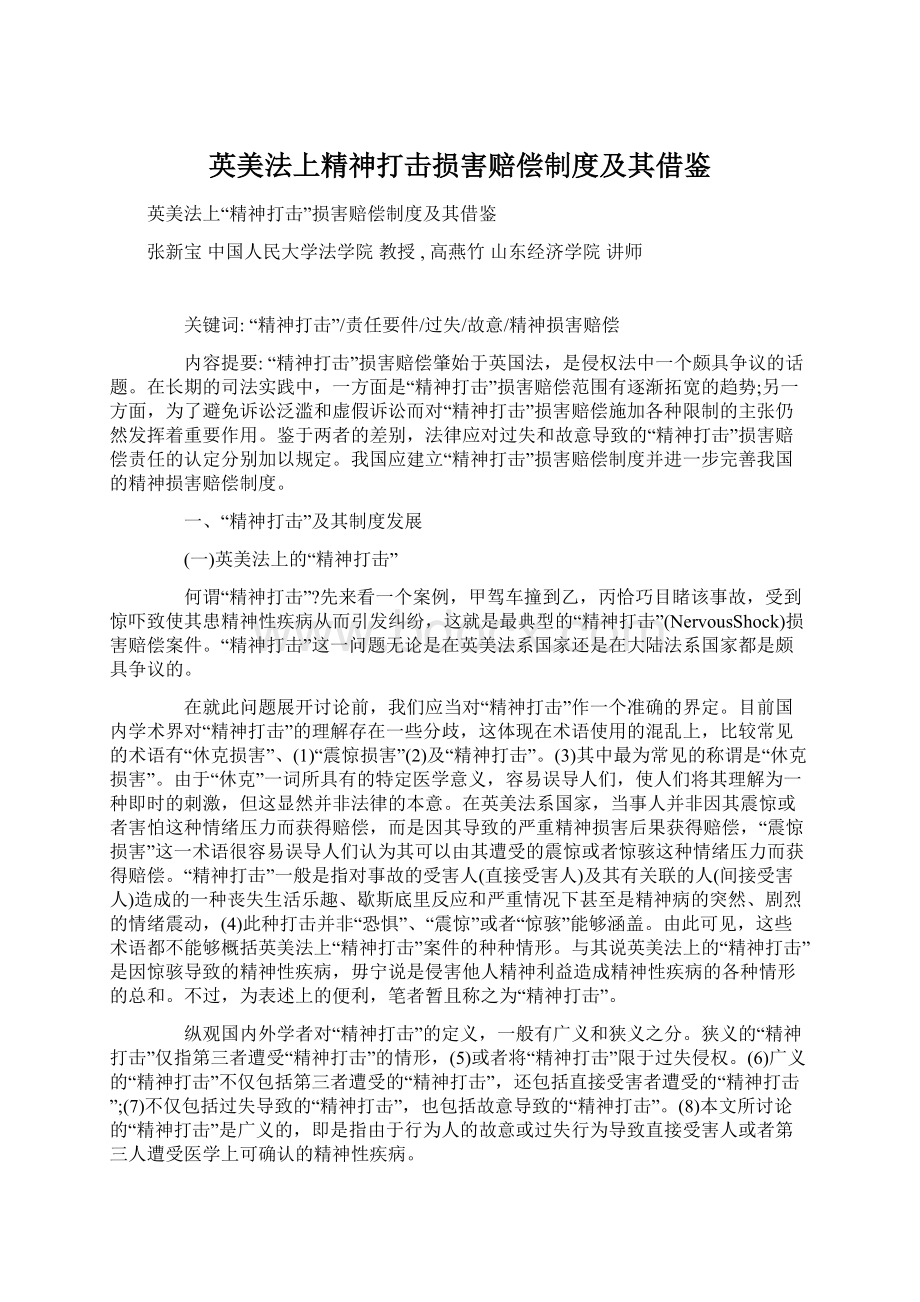 英美法上精神打击损害赔偿制度及其借鉴Word格式文档下载.docx_第1页