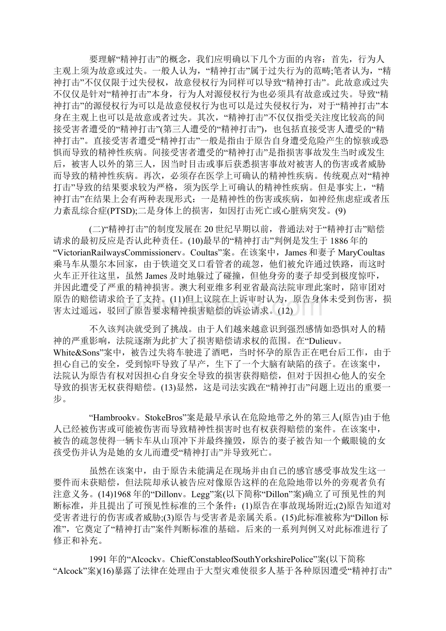 英美法上精神打击损害赔偿制度及其借鉴Word格式文档下载.docx_第2页