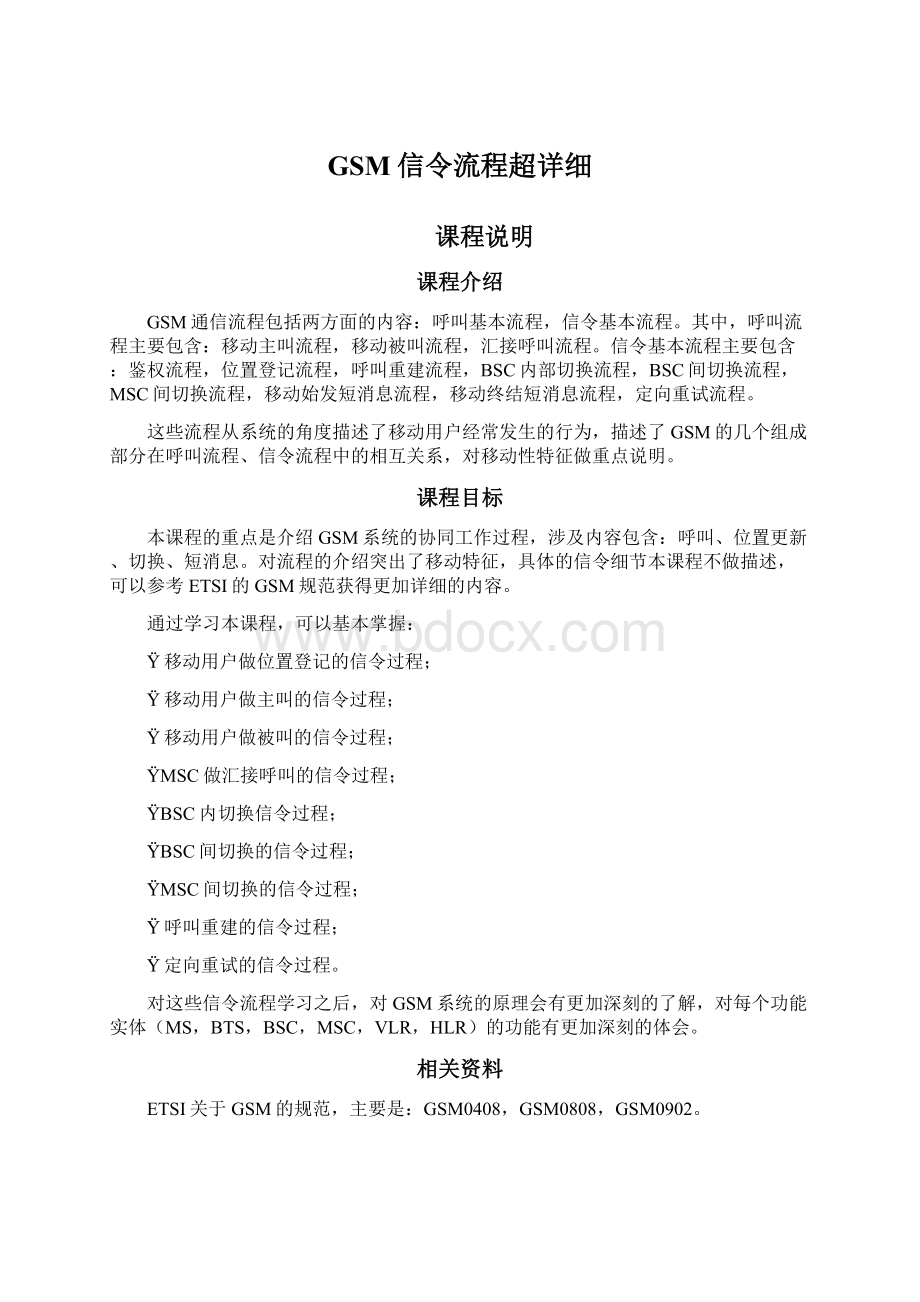 GSM信令流程超详细Word格式文档下载.docx