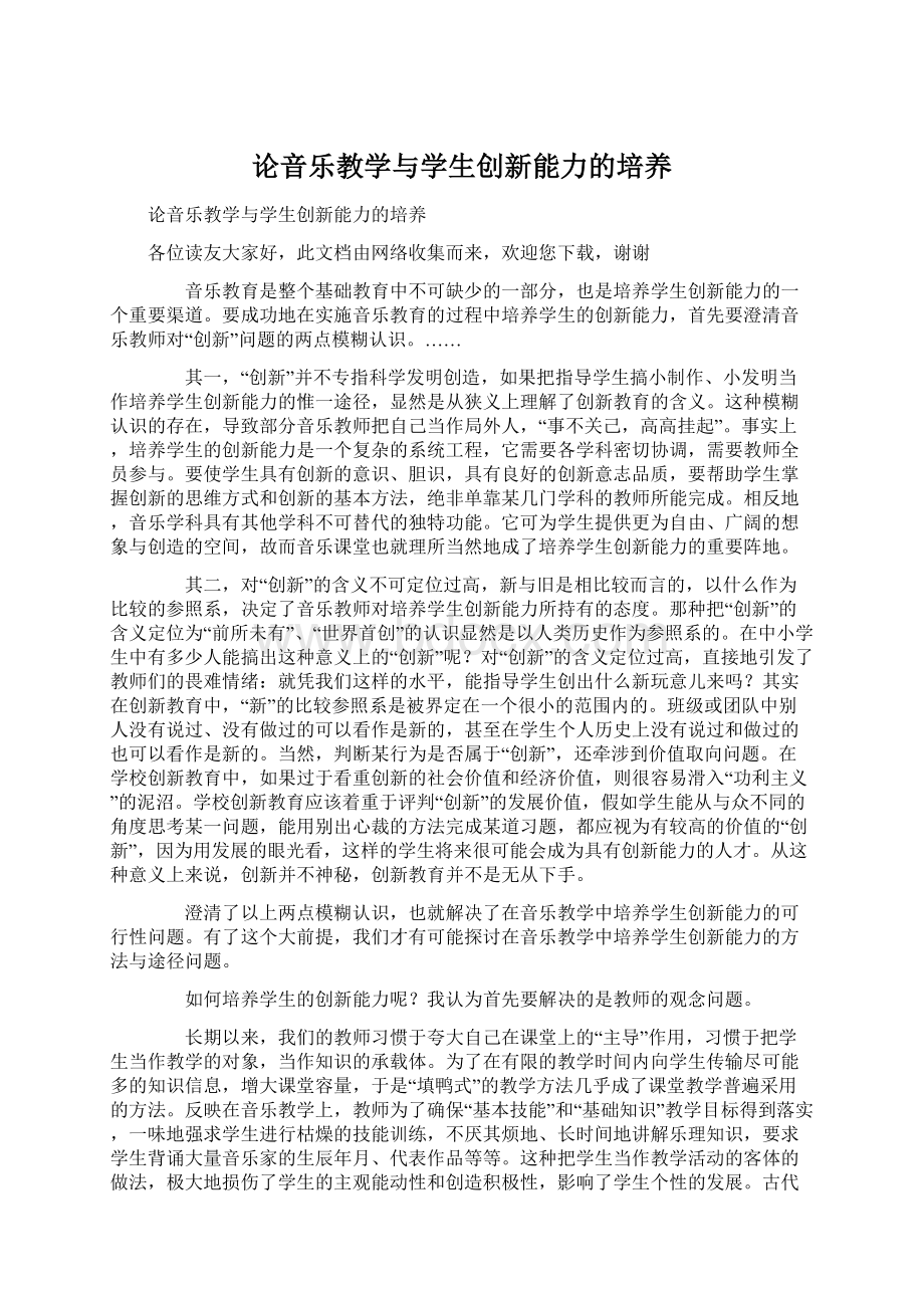 论音乐教学与学生创新能力的培养Word下载.docx_第1页